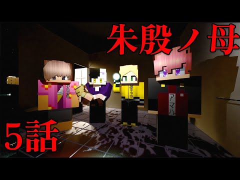 【マイクラ】隣人が全員問題児のクトゥルフ 5話（ぷりっつ、アマル、まぜ太、ゆるりる、川犬）