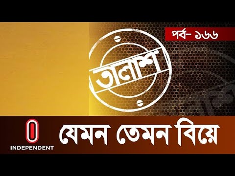Taalash Episode-166 I তালাশ পর্ব-১৬৬ I যেমন তেমন বিয়ে I Jemon Temon Biye