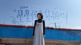 靜芳Katÿ-《星星代表你的心》Demo  x  馬祖微紀錄