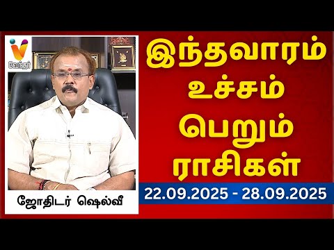 இந்த வாரம் உச்சம் பெறும் ராசிகள் - யாதர்த்த ஜோதிடர் ஷெல்வீ | 22-09-2025 - 28-09-2025