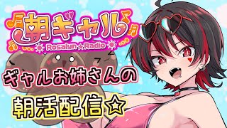 【朝ギャル】ギャルVtuberの朝活配信！みんなのおはようちょーだい💕🎸【ロザリン・ロック/Vtuber/雑談】#ロザメシ