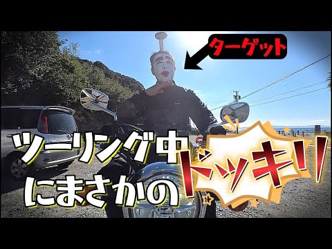 [モトブログ] ツーリング中に「うんちスプレー」テッテレー‼激臭マスクで悶絶する友達が面白すぎるｗ#おもしろツーリング #モトブログ #うんちスプレー#ドッキリ