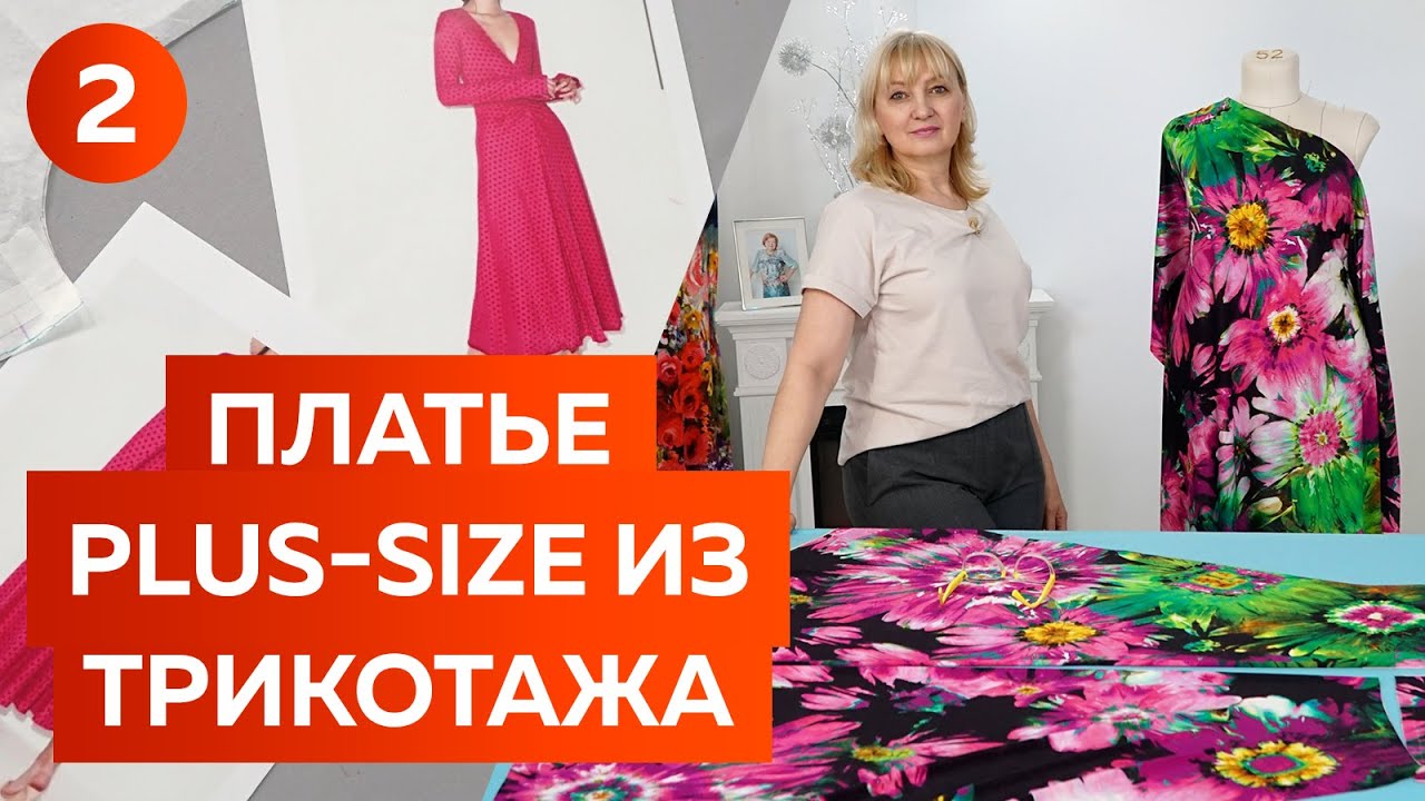 Лёгкое и яркое платье на лето 2022. Платье Plus Size из шёлкового трикотажа. Раскрой платья с цветами