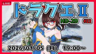【ドラゴンクエストⅠ＆Ⅱ HD-2D ゲーム実況 #22】いざハーゴンの城へ！【ネタバレ注意】