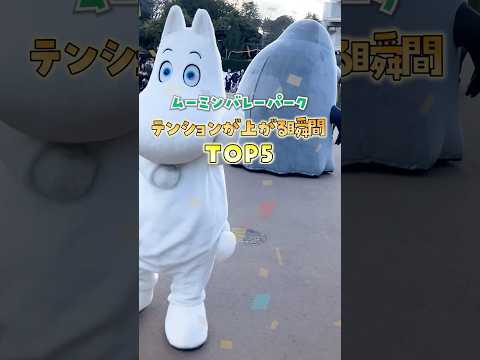 ムーミンバレーパークでテンションが上がる瞬間5選✨