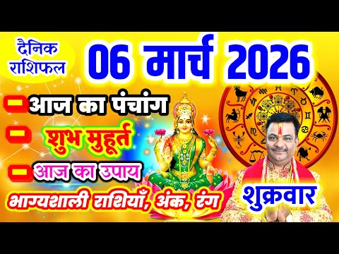 Aaj ka Rashifal 06 मार्च 2026 शुक्रवार आज का राशिफल,दैनिक राशिफल Friday |Aaj ka Panchang