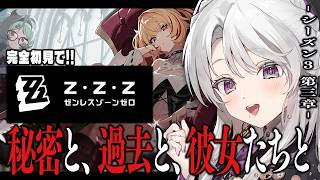 【ゼンレスゾーンゼロ】完全初見！ゼンゼロをプレイしますわ！シーズン3 第三章「秘密と、過去と、彼女たちと」【 琴宮いおり / #ミクスト /