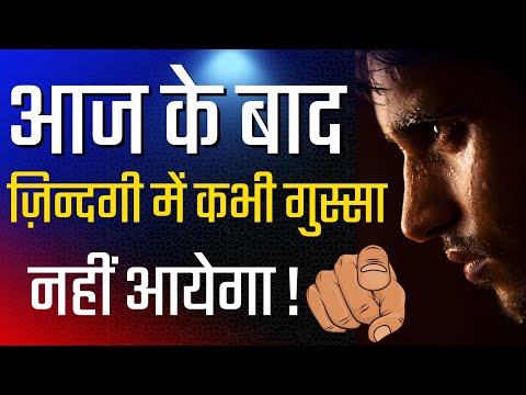 Motivational video || motivation video || motivational video 2024 | आज के बाद कभी गुस्सा नहीं आयेगा