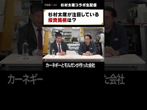 杉村太蔵が注目する投資銘柄は？【不動産Gメンコラボ】