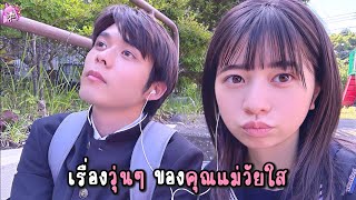 เมื่อสาวใสวัยมัธยม เกิดพลาดทำถุงขาดซะได้ l ลาวี่ สเตชั่น