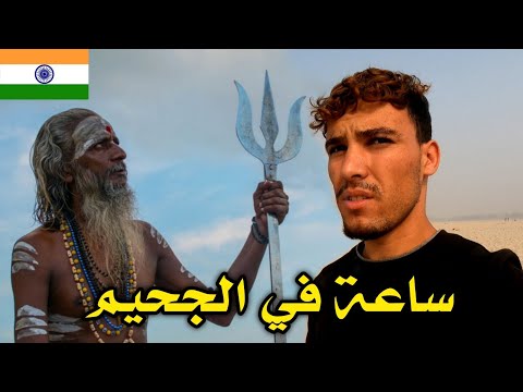 ساعة في الجحيم 🇮🇳 آكلي لحوم البشر في كل مكان وجثث تحترق في الشارع 😯 أغرب مدينة في العالم