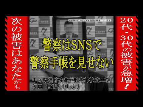 ニセ警察詐欺に注意【２０代、３０代に被害拡大】