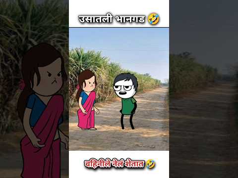 “उसातली भानगड | Funny Marathi Cartoon Comedy | Satish Durge Vlog | #satishdurge