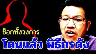 โดนแล้ว ( พิธีกร คนดัง ) ช็อกทั้งวงการ #ทนายเดชา #ทนายคลายทุกข์