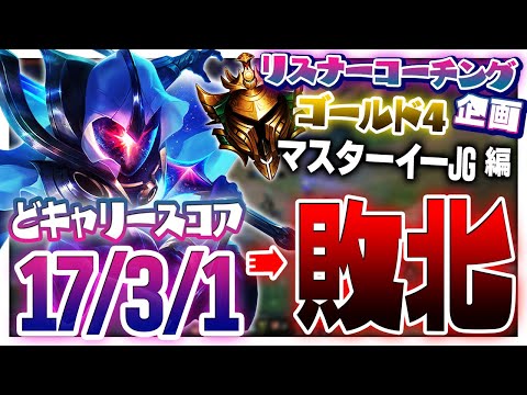 LoL名物『どキャリーしてるのに試合畳めない』 ‐ ゴールド4マスターイーJG [LoL/リスナーコーチング]