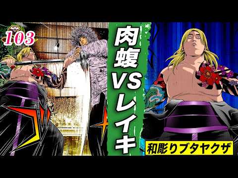 肉蝮VSレイキ【肉蝮伝説103】