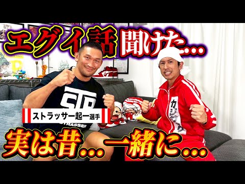 【エグい話聞けた…】ストラッサー起一選手登場！実は昔一緒に…