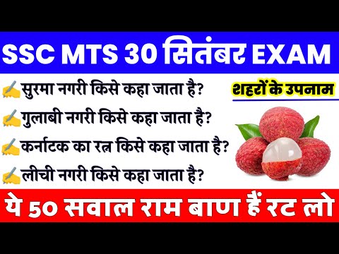 Nicknames Of Indian Cities || SSC MTS Exam 2024 || Mock Test For SSC MTS 30 September All Shift