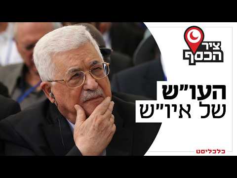 פצצת זמן כלכלית: "פוטנציאל הבעירה ברשות הפלסטינית הולך וגדל"