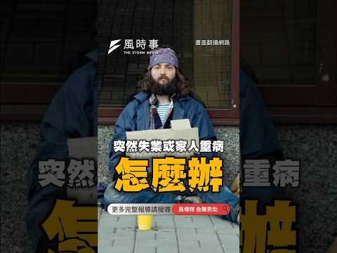突然失業或家人重病怎麼辦？45秒帶你看 #急難紓困 #急難救助金 #社會救助 #失業救助 #重大傷病