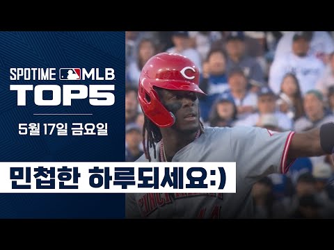 달려라 델 라 크루즈~ | 5월 17일 MLB TOP5