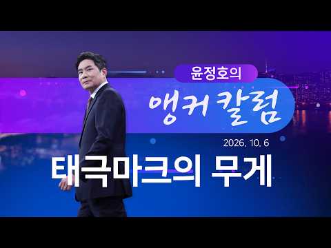 태극마크의 무게 [윤정호의 앵커칼럼] [뉴스9]