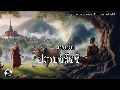 สามเณรบุญนาค ปราบอลัชชี | สามเณรบุญนาคท่องกรรมฐาน ตอนที่ 10 (จบ)
