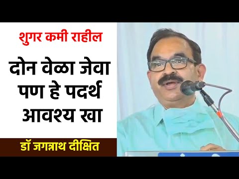 दोन वेळा जेवा | डॉ जगन्नाथ दीक्षित | Dr Jagannath Dixit | PART 08