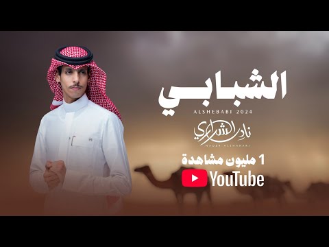 نادر الشراري - الشبابي (حصرياً) | 2024
