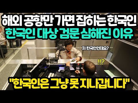 한국인이 해외 공항만 가면 잡히고 있는 충격적인 이유, 한국인 검문 강화된 이유