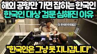 한국인이 해외 공항만 가면 잡히고 있는 충격적인 이유, 한국인 검문 강화된 이유