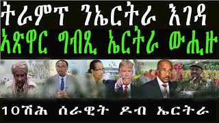 ኣስታት 10 ሽሕ ሰራዊት ዶብ ኤርትራን ኢትዮጵያን ተጸጊዑ።ዘመናዊ ጸረ-ነፈርቲ ግብጺ ኤርትራ ኣትዩ።16 March 2025