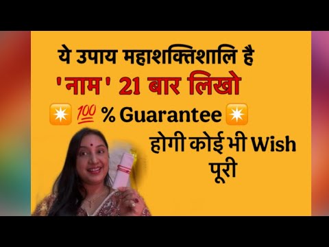 ये नाम सिर्फ़ 21 बार लिखने से ही हर इच्छा पूरी होगी #wish #desire #money #success #totka #vastutips