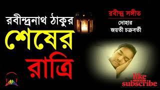 শেষের রাত্রি/রবীন্দ্রনাথ ঠাকুর/Sheser Ratri/Rabindranath Tagore/bengali audio story/গল্প গুচ্ছ