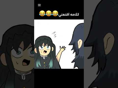 كلامه اقنعني😂 #جيش_gaming #demonslayer #anime #فلسطين_حره #kimetsunoyaiba #giyuutomioka #رينغوكو