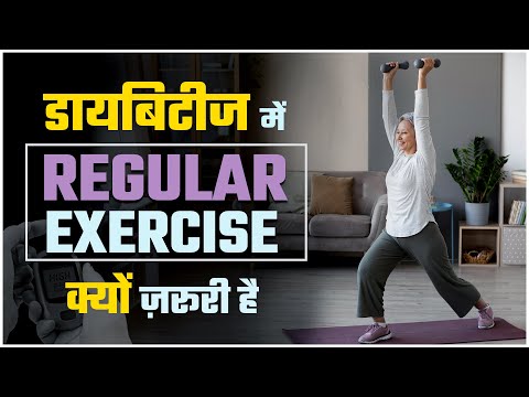 Diabetes में Regular exercise के फायदे | Regular Exercise से Sugar Levels को कैसे नियंत्रित करें