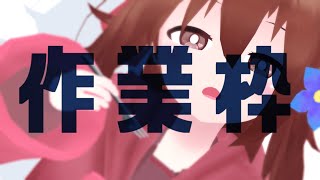 【 作業枠 】作業雑談～^o^【 Vtuber 】