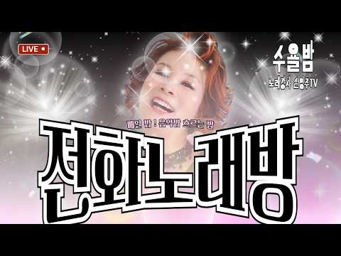손영주의 전화노래방  매주 목욜 저녁 8시 폭소와 따뜻한 담소가 어우러지는곳 !! 노래교실 수업,기업체 강의 문의 031-923-0381