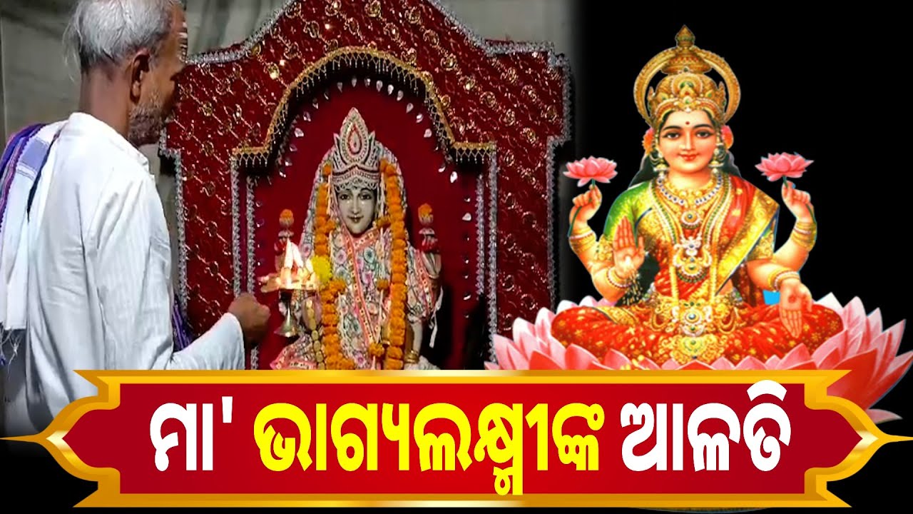 ମା'ଆଳତି ଦର୍ଶନ କରନ୍ତୁ ଖୁବ ଶୀଘ୍ର ଆପଣଙ୍କ ଭାଗ୍ୟ ବଦଳିଯିବ || Knews odisha