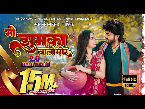 मी झुमका वाली पोर | Mi Jhumka vali por | Female version | Hit ahirani khandeshi song #vinod_kumavat