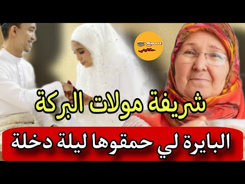 📛البايرة لي حمقوها ليلة الدخلة❌سحر الربط وشنو السر لي خباتو الشريفة مولات البركة⁉️#قصص_واقعية_مغربية