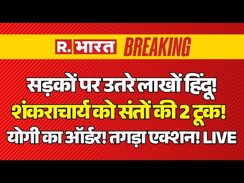 CM Yogi Big Action on Avimukteshwaranand Controversy LIVE: शंकराचार्य को संतों की 2 टूक! | Breaking