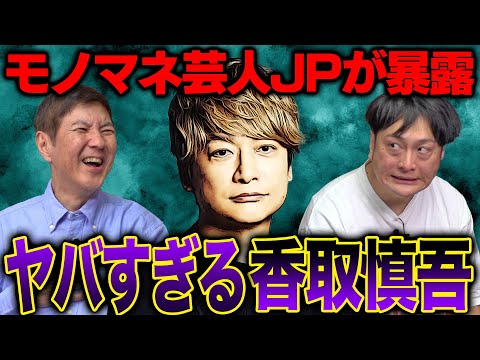 【激怖】モノマネするJPが暴露するある意味怖すぎる香取慎吾!!