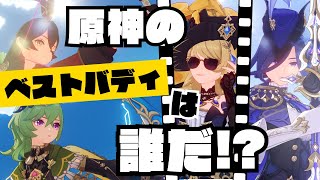 【参加型】原神の最高のベストバディは誰だ！？【原神】【Genshin Impact】