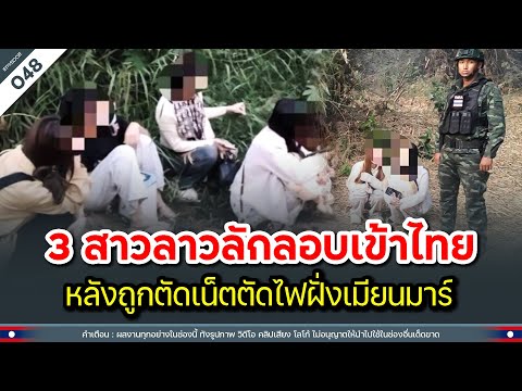 3 สาวลาวลักลอบเข้าไทย หลังถูกตัดเน็ตตัดไฟฝั่งเมียนมาร์ | Time to share | EP.048