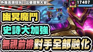 【聯盟戰棋】幽冥魔鬥，新版史詩加強！外服高端狂玩！竟能100%前二？二費大哥終於換人當│S17 云顶之弈 TFT 星穹神話