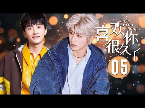 【BL】喜歡你很久了 05 | Love You Long🌈耽美/同性/愛情/BOYLOVE