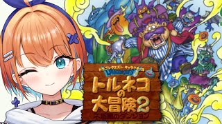 【トルネコの大冒険2】シリーズ初見！トラップ踏みのプロがトロ遺跡クリア目指す！【天吹サン / #ミクスト】※ネタばれあり