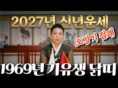 2027년 신년운세 [1969년생 기유생 닭띠] 오방기 점괘! #대박나는#신점#운세#사주팔자#궁합#재물운#연애운#사운#관상#삼재#용한무당#용한점집