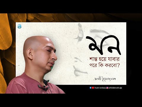 সহজভাবে ধ্যানে থাকবেন কীভাবে? II SWAMI TRAILOKYANANDA II 08-02-25